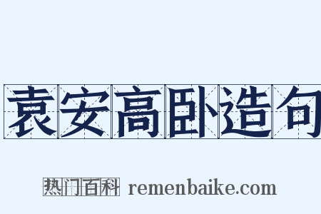 袁安高卧造句是什么意思的图片